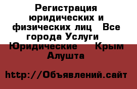 Регистрация юридических и физических лиц - Все города Услуги » Юридические   . Крым,Алушта